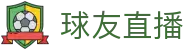 球友直播-足球篮球直播_球友直播nba_球友直播官网